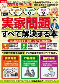 家じまい・墓じまい・相続［図解］実家問題がすべて解決する本 扶桑社ムック