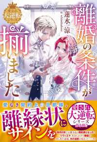 離婚の条件が揃いました【愛され大逆転シリーズ】【電子限定SS付き】 ベリーズファンタジー
