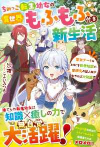 ちみっこ転生幼女の異世界もふもふ付き新生活～聖女チート＆ときどき前世知識で、左遷先の獣人国が気づけば大発展!?～【電子限定SS付き】 ベリーズファンタジー