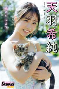 天羽希純「抱いてみる？」【ヤングチャンピオンデジグラ】 ヤングチャンピオンデジグラ