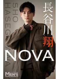 長谷川翔「NOVA」【メンズデジタル写真集】 メンズデジタル写真集