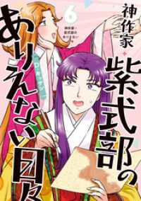 神作家・紫式部のありえない日々: 6【電子限定描き下ろし付き】 ZERO-SUMコミックス