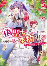 偽聖女だと言われましたが、どうやら私が本物のようですよ？ アンソロジーコミック:5 ZERO-SUMコミックス