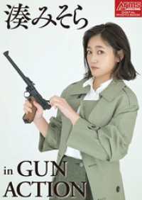 アームズマガジンデジタル写真集 Arms MAGAZINE DIGITAL PHOTO BOOK 湊みそら in GUN ACTI アームズマガジンデジタル写真集