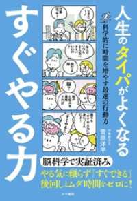 人生のタイパがよくなる すぐやる力　科学的に時間を増やす最速の行動力 かや書房