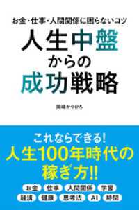 人生中盤からの成功戦略 お金・仕事・人間関係に困らないコツ かや書房