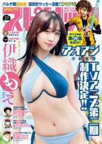 週刊ビッグコミックスピリッツ 2025年23号【デジタル版限定グラビア増量｢伊織もえ」】（2025年5月2日発売号）