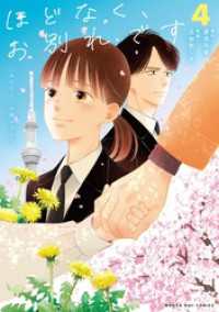 ほどなく、お別れです（４） マンガワン女子部