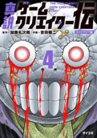 真説ゲームクリエイター伝（４） サイコミ×裏少年サンデーコミックス