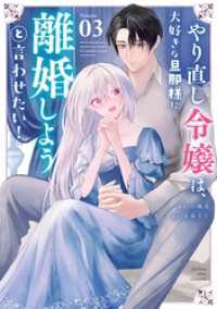 やり直し令嬢は、大好きな旦那様に離婚しようと言わせたい！（３） マンガワン女子部