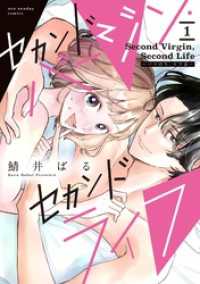 セカンドバージン・セカンドライフ～バツのち、セフ活～（１） マンガワン女子部