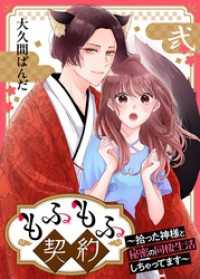 もふもふ契約～拾った神様と秘密の同棲生活しちゃってます～【単話】 2 Rentaコミックス