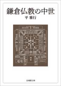 鎌倉仏教の中世 法蔵館文庫