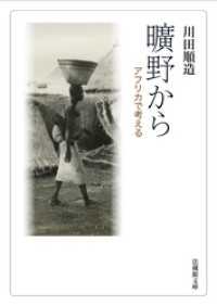 曠野から―アフリカで考える― 法蔵館文庫