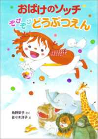 おばけのソッチ　ぞびぞびどうぶつえん ポプラ社の新・小さな童話