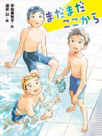 まだまだここから ポプラ物語館