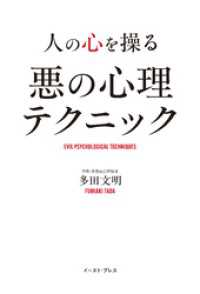 人の心を操る 悪の心理テクニック