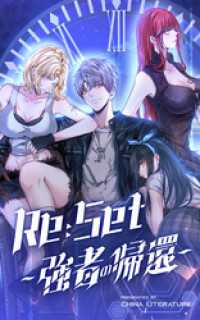 Re:Set ～強者の帰還～【タテヨミ】 105話
