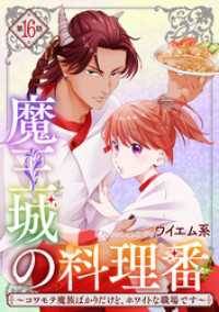 【単話版】魔王城の料理番 ～コワモテ魔族ばかりだけど、ホワイトな職場です～　第16話 前編 バンチコミックス