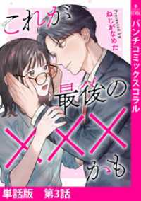 【単話版】これが最後の×××かも　第3話 バンチコミックスコラル
