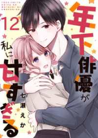 年下俳優が私に甘すぎる　12巻 アラモード