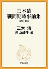 三木清 戦間期時事論集　希望と相克 中公文庫