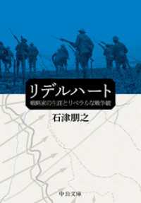 リデルハート　戦略家の生涯とリベラルな戦争観 中公文庫