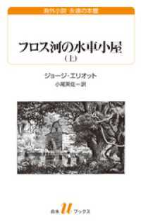 フロス河の水車小屋（上） 白水Uブックス／海外小説　永遠の本棚