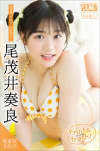 尾茂井奏良　【増量版　全５０Ｐ】ミスマガのアソビバ！　Ｆｒｕｉｔ　＆　ｆｒｅｓｈ！　ヤンマガデジタル写真集 ヤンマガデジタル写真集