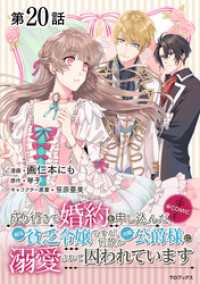 【単話版】成り行きで婚約を申し込んだ弱気貧乏令嬢ですが、何故か次期公爵様に溺愛されて囚われています@COMIC 第20話 コロナ・コミックス