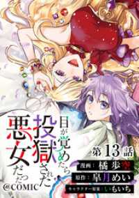 【単話版】目が覚めたら投獄された悪女だった@COMIC 第13話 コロナ・コミックス