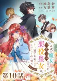 【単話版】正式に魔女になった二度目の悪役皇女は、もう二度と大切な者を失わないと心に誓う@COMIC 第10話 コロナ・コミックス