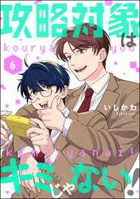 攻略対象はキミじゃない！（分冊版） 【第6話】 comicルクス