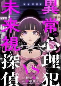 異常心理犯VS未来視探偵（分冊版） 【第25話】 comic Killa