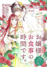 お嬢様、お食事の時間です。～冷徹令嬢と三ツ星獣人シェフのおいしい幸せ計画～(話売り)　#14