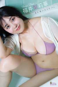 福井梨莉華「また会いたくて――。」【週チャンデジグラ】 週チャンデジグラ