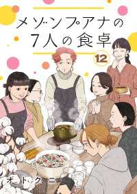 メゾンプアナの7人の食卓【分冊版】　12