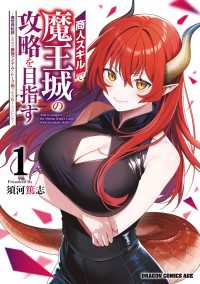 商人スキルで魔王城の攻略を目指す　1　～異世界転移したので最強アイテムとトーク術で生き抜くことにした～ ドラゴンコミックスエイジ
