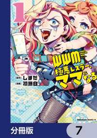 角川コミックス・エース<br> ＷＷＭ -極悪レスラー、ママになる-【分冊版】　7