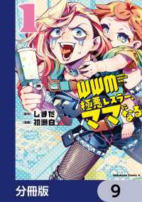 角川コミックス・エース<br> ＷＷＭ -極悪レスラー、ママになる-【分冊版】　9