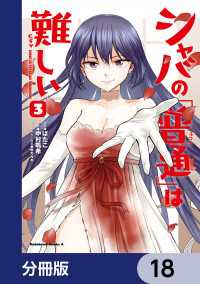 シャバの「普通」は難しい【分冊版】　18 角川コミックス・エース