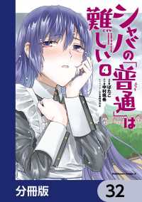 シャバの「普通」は難しい【分冊版】　32 角川コミックス・エース