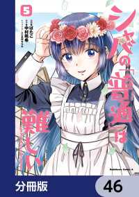 シャバの「普通」は難しい【分冊版】　46 角川コミックス・エース
