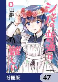 シャバの「普通」は難しい【分冊版】　47 角川コミックス・エース