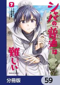 シャバの「普通」は難しい【分冊版】　59 角川コミックス・エース