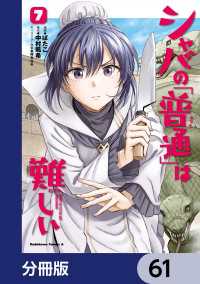 シャバの「普通」は難しい【分冊版】　61 角川コミックス・エース