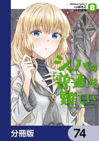 シャバの「普通」は難しい【分冊版】　74 角川コミックス・エース