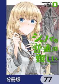 シャバの「普通」は難しい【分冊版】　77 角川コミックス・エース