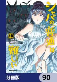 シャバの「普通」は難しい【分冊版】　90 角川コミックス・エース