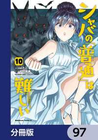 シャバの「普通」は難しい【分冊版】　97 角川コミックス・エース